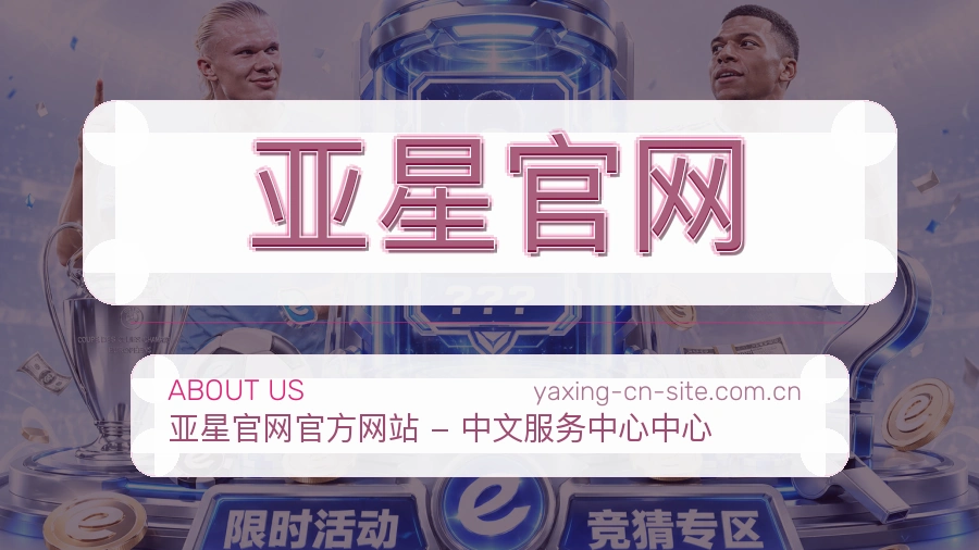亚星官网官网赛事内容展示