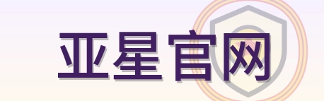 亚星官网 Logo